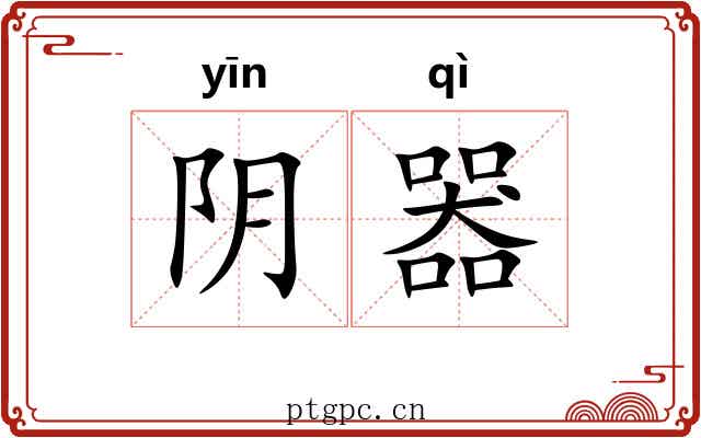 阴器 阴器