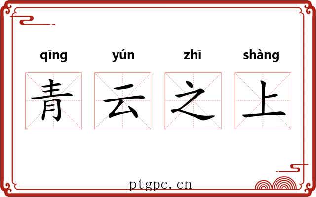 青云之上 青云之上