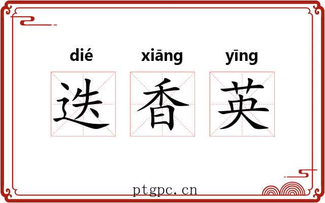 迭香英