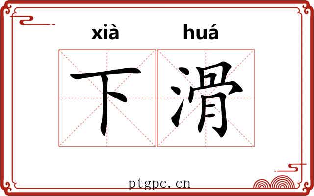 下滑 下滑