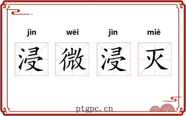 浸微浸灭 浸微浸灭