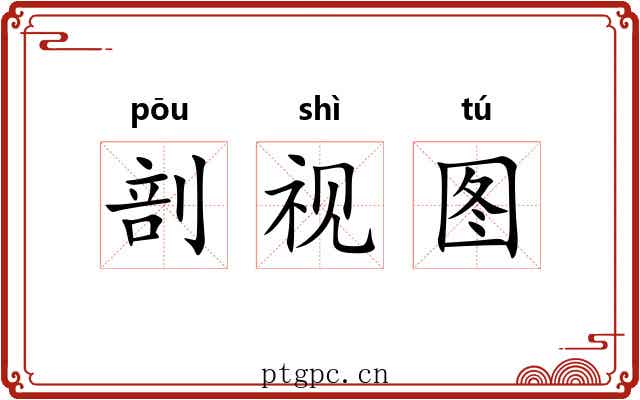 剖视图