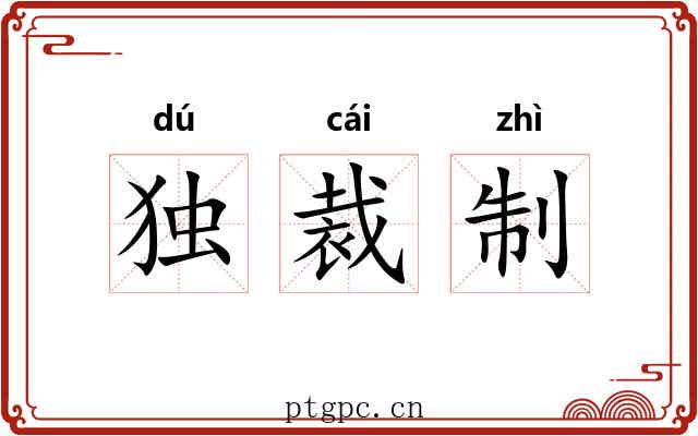 独裁制
