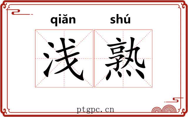 浅熟 浅熟