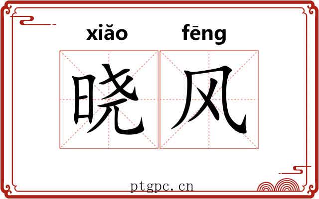 晓风