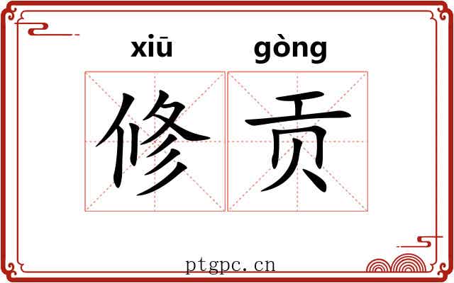 修贡