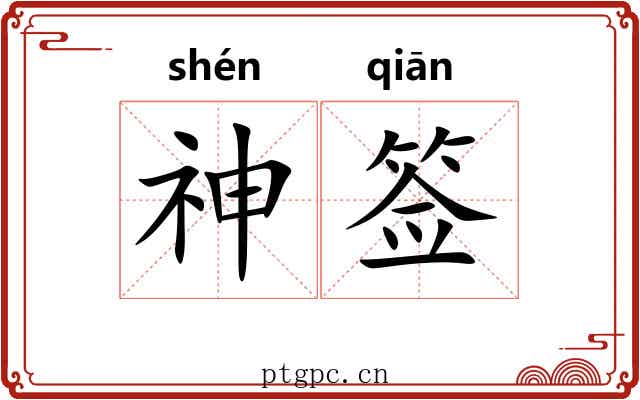神签