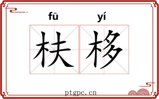 枎栘