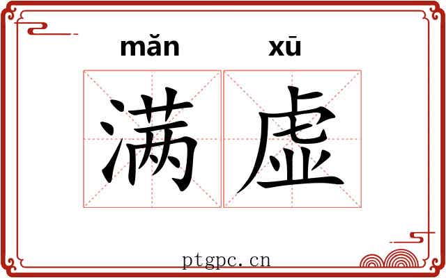 满虚