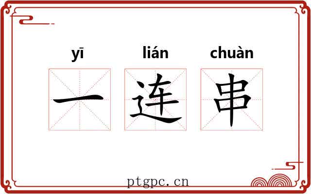 一连串 一连串