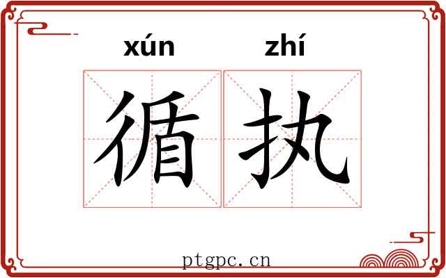 循执