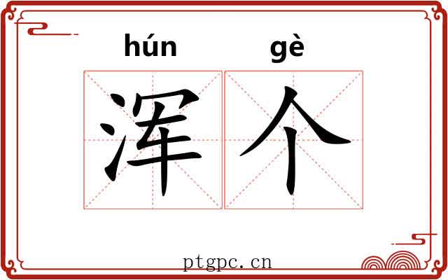 浑个