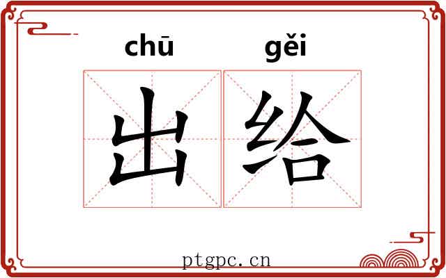 出给