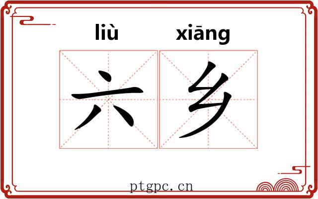 六乡
