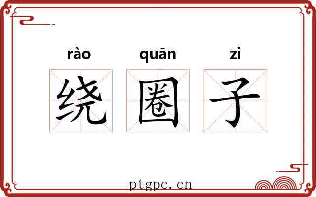 绕圈子