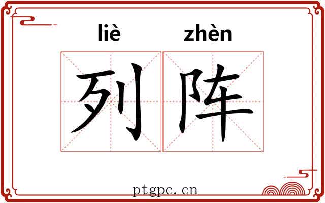 列阵 列阵