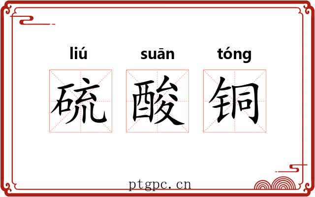 硫酸铜