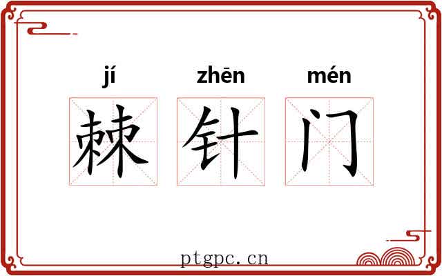 棘针门