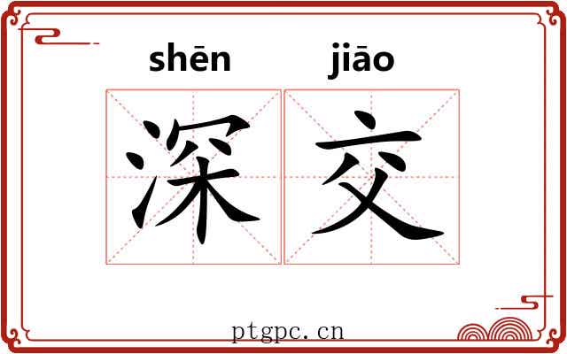 深交