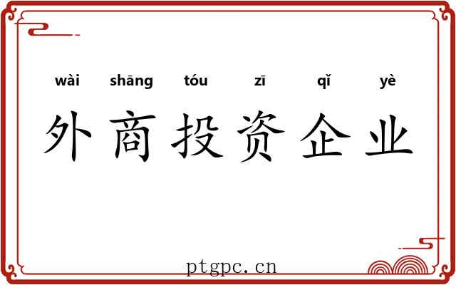 外商投资企业