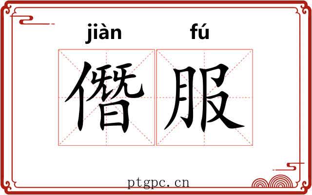 僭服
