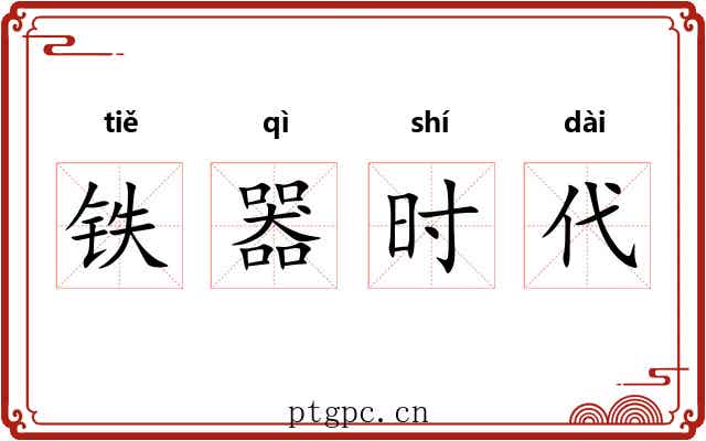 铁器时代