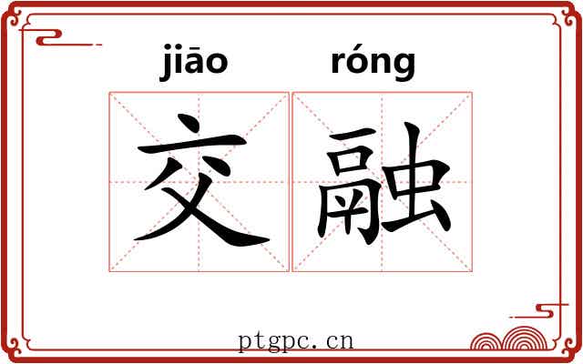 交融