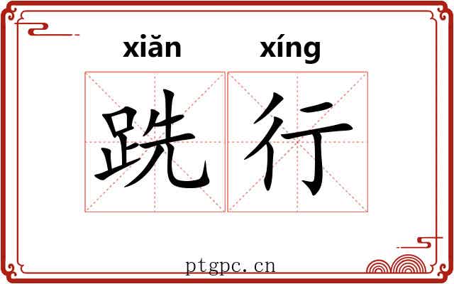 跣行 跣行