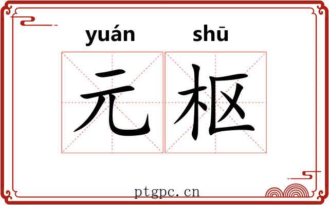 元枢