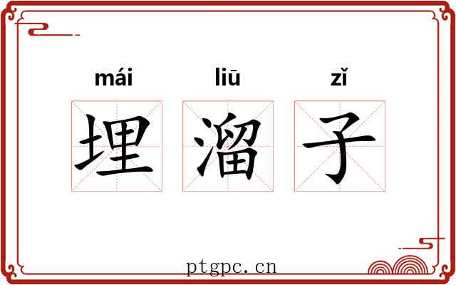埋溜子