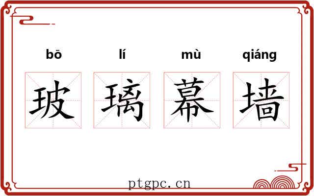 玻璃幕墙