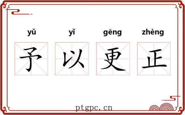 予以更正 予以更正