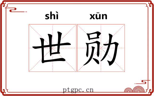 世勋