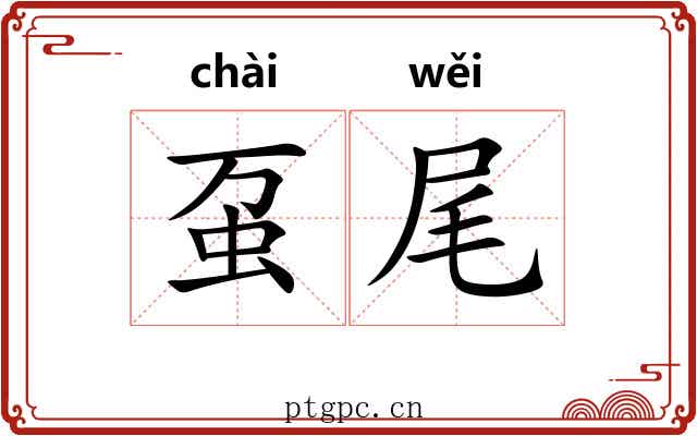 虿尾