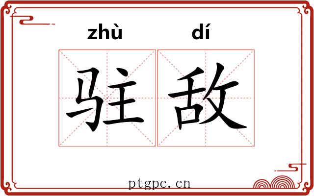 驻敌