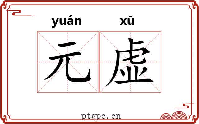 元虚 元虚