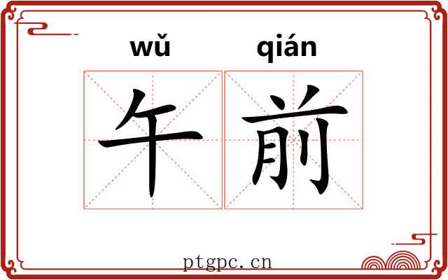午前 午前