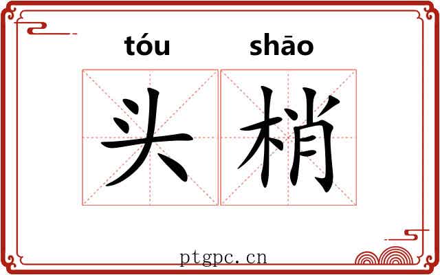 头梢