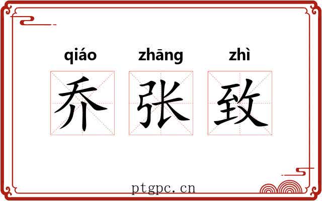 乔张致 乔张致