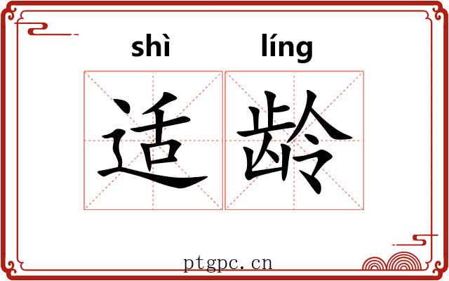 适龄