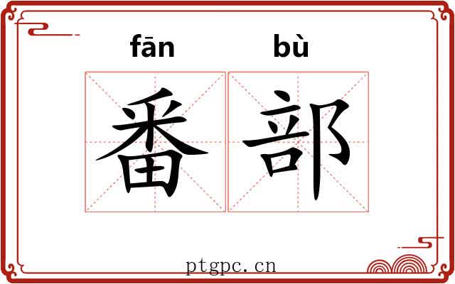 番部