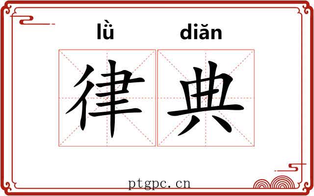 律典