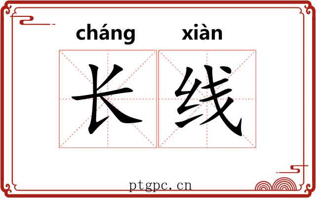 长线 长线