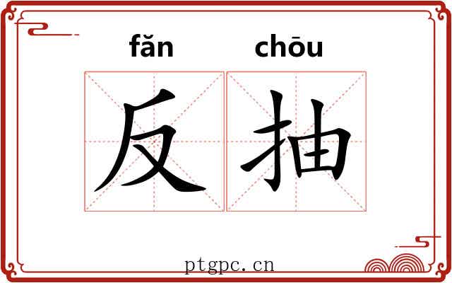 反抽
