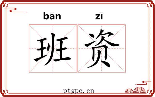 班资 班资
