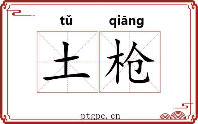土枪
