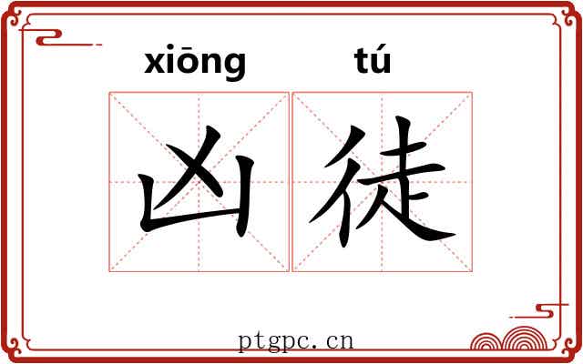 凶徒 凶徒