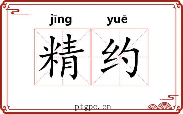 精约