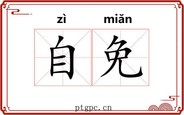 自免