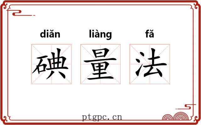碘量法 碘量法